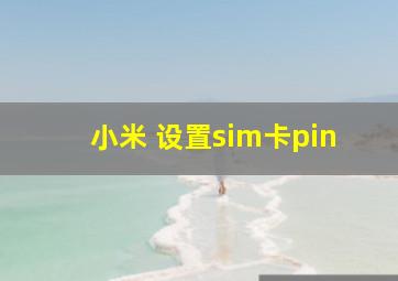 小米 设置sim卡pin